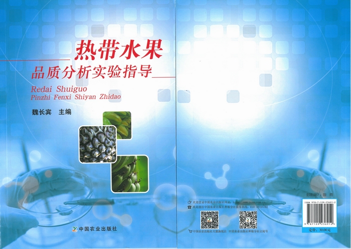 魏长宾主编的《热带水果品质分析实验指导》书籍7.jpg